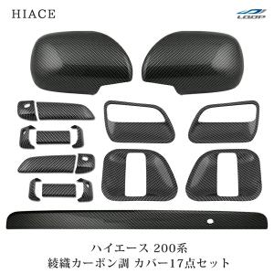 ハイエース 200系 DX-GLパッケージ用 メッキ ドアハンドルカバー