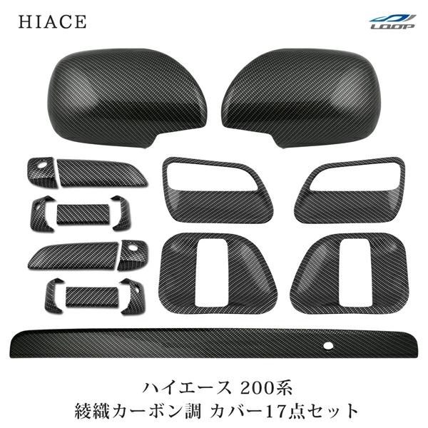 ハイエース 200系 ドアハンドルカバー ドアプロテクター ドアミラーカバー リアゲートノブカバー ...