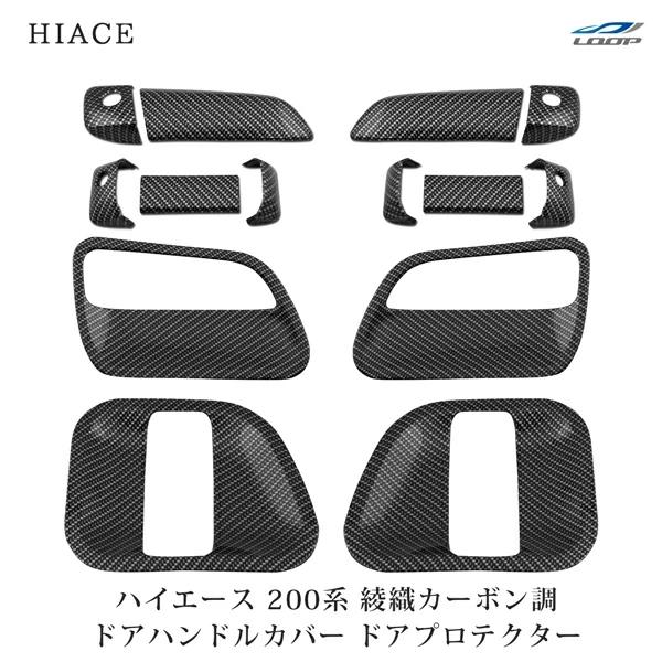 ハイエース レジアスエース 200系 S-GL ドアハンドルカバー ドアプロテクター セット 綾織カ...