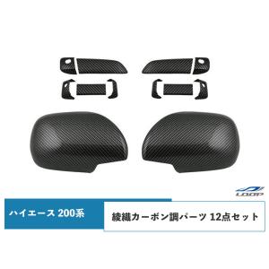 ハイエース レジアスエース 200系 S-GL ドアハンドルカバー ドアミラーカバー セット 綾織カーボン調 H16〜｜loop-project