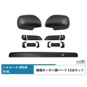 ハイエース レジアスエース 200系 S-GL ドアハンドルカバー ドアミラーカバー リアゲートノブカバー セット 綾織カーボン調 H16〜｜loop-project