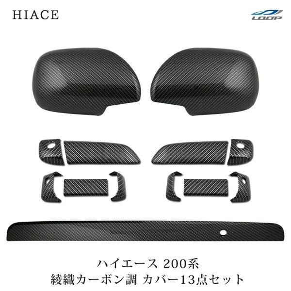 ハイエース レジアスエース 200系 S-GL ドアハンドルカバー ドアミラーカバー リアゲートノブ...