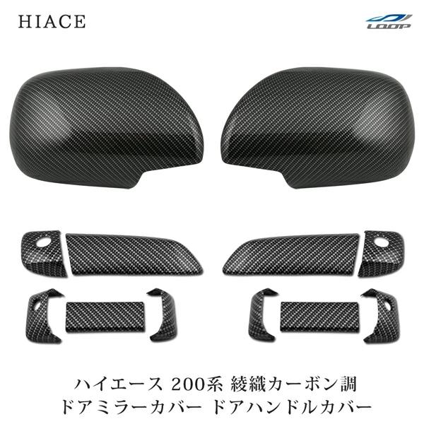 ハイエース レジアスエース 200系 S-GL ドアハンドルカバー ドアミラーカバー セット 綾織カ...
