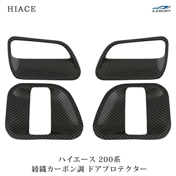 ハイエース レジアスエース 200系 ドアプロテクター 綾織カーボン調 H16〜 サイド 傷防止 保...