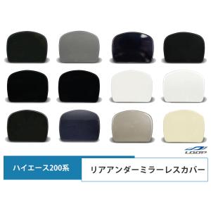 ハイエース レジアスエース 200系  リアアンダー ミラーレスカバー ミラーホールカバー 塗装済み ▼｜Loop Yahoo!ショッピング店