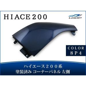 ハイエース レジアスエース 200系 塗装済【8P4】ダークブルーマ イカ コーナーパネル 助手席側 スチール製 交換タイプ H16〜