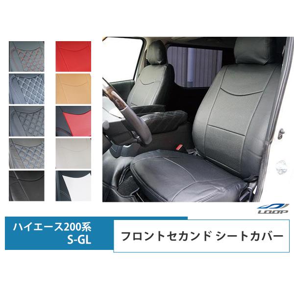 ハイエース 200系 S-GL シートカバー フロント/セカンド 1台分 標準 ワイド 1型 2型 ...