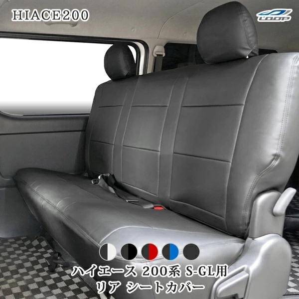200系 ハイエース S-GL シートカバー セカンド用 レザー ダイヤカット パンチング 内装 後...