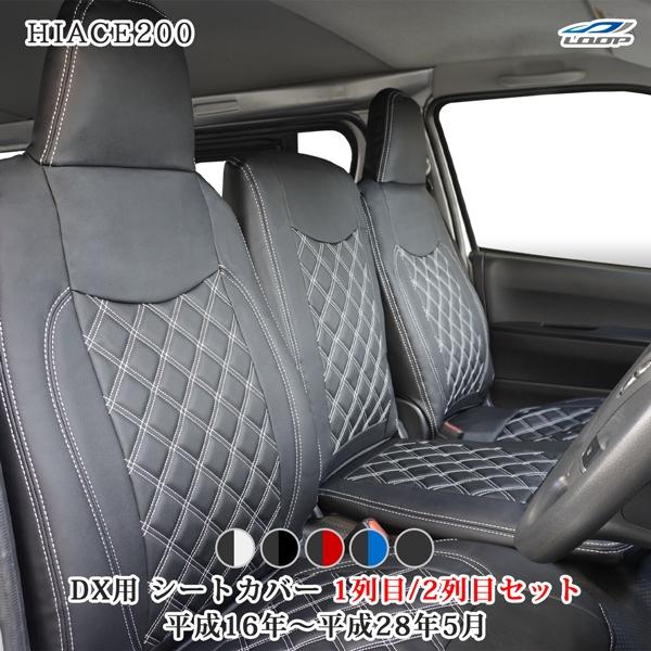 ハイエース シートカバー DX 200系 フロント セカンド レザー キルティング 1型 2型 3型...