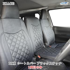 ハイエース シートカバー DX 200系 ブラックステッチ フロント 運転席 助手席 レザー ダイヤカット キルティング 1型 2型 3型 4型 5型 6型 7型｜loop-project