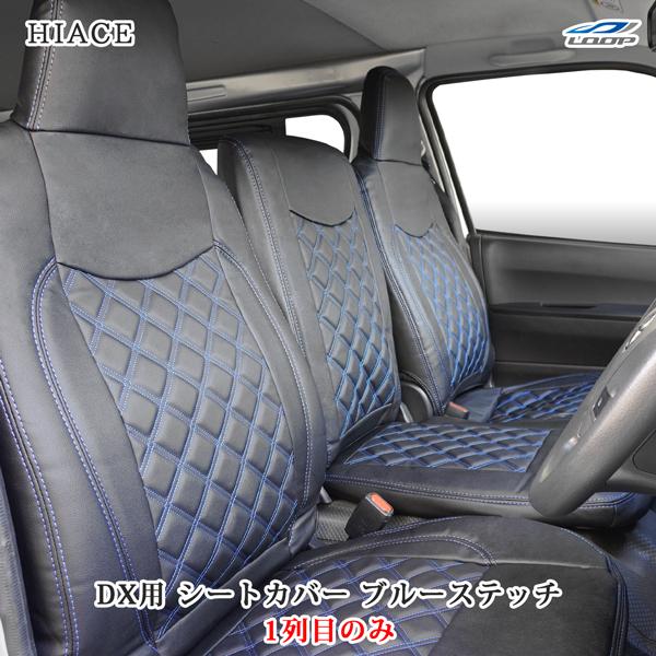 ハイエース シートカバー DX 200系 ブルーステッチ フロント 運転席 助手席 レザー ダイヤカ...
