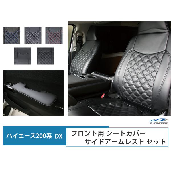 ハイエース シートカバー アームレスト DX 200系 運転席 助手席 フロント レザー キルティン...