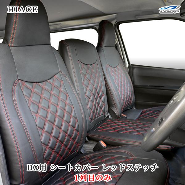 ハイエース DX 200系 シートカバー レッドステッチ フロント 運転席 助手席 レザー ダイヤカ...