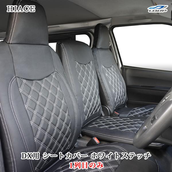 ハイエース シートカバー DX 200系 ホワイトステッチ フロント 運転席 助手席 レザー ダイヤ...