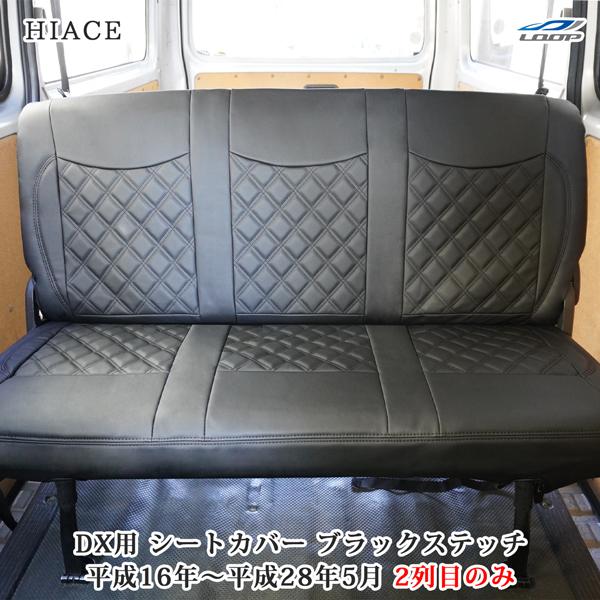ハイエース シートカバー DX 200系 ブラックステッチ セカンド用 後部座席 レザー ダイヤカッ...