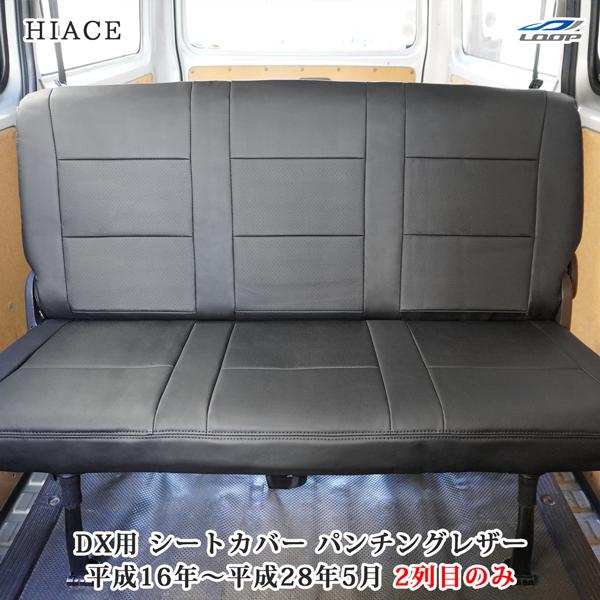 ハイエース シートカバー DX 200系 パンチングレザー セカンド用 後部座席 レザー 1型 2型...