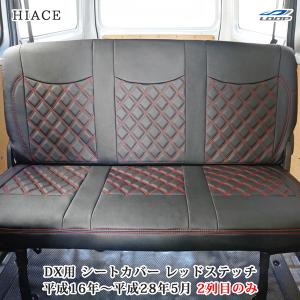 ハイエース シートカバー DX 200系 レッドステッチ セカンド用 後部座席 レザー ダイヤカット キルティング 1型 2型 3型 4型｜loop-project