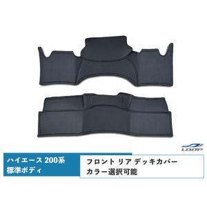 ハイエース 200系 S-GL 標準ボディ フロント リア デッキカバー カラー選択可能｜loop-project