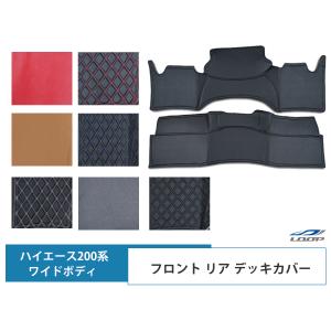 ハイエース レジアスエース 200系 S-GL ワイドボディ フロント リア デッキカバー カラー選択可能｜loop-project