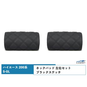 ハイエース レジアスエース 200系 S-GL ネックパッド 左右セット ブラックステッチ H16〜｜loop-project