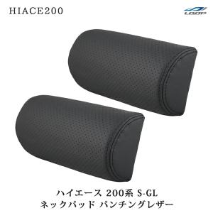 ハイエース レジアスエース 200系 S-GL ネックパッド 左右セット