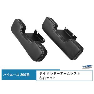 ハイエース アームレスト レザー サイド ドア 200系 運転席・助手席用 左右セット  H16〜｜loop-project