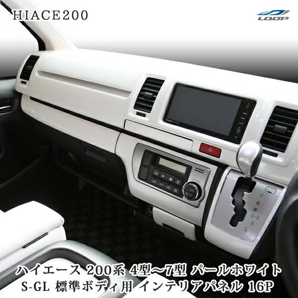 ハイエース 200系 4型 5型 6型 7型 S-GL 標準ボディ インテリアパネル 16P パール...