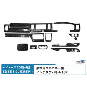 ハイエース 200系 4型 5型 6型 7型 S-GL 標準ボディ インテリアパネル16P ダークプライム 黒木目マホガニー調 H25.12〜｜loop-project