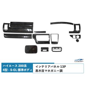 ハイエース 200系 4型 5型 6型 7型 S-GL 標準ボディ インテリアパネル 13P 黒木目マホガニー調 特別仕様車ダークプライム H25.12〜｜loop-project