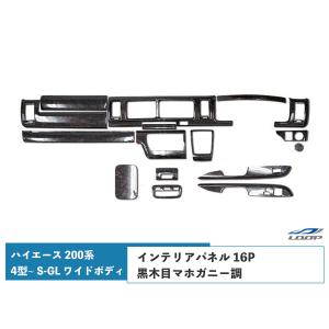 ハイエース 200系 4型 5型 6型 7型 S-GL ワイドボディ インテリアパネル 16P ダークプライム 黒木目マホガニー調 H25.12〜｜loop-project