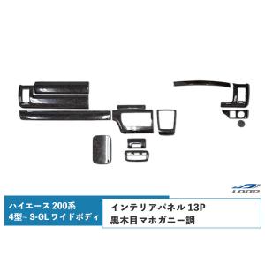 ハイエース 200系 4型 5型 6型 7型 S-GL ワイドボディ インテリアパネル 13P 黒木目マホガニー調 特別仕様車ダークプライム H25.12〜｜loop-project
