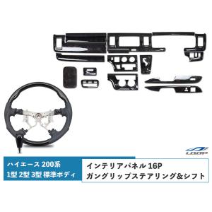 ハイエース 200系 インテリアパネル 16P ステアリング ガングリップ シフトノブ 1型 2型 3型 標準ボディ ダークプライム黒木目マホガニー調 特別仕様車｜loop-project
