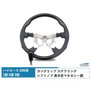 ハイエース 200系 ステアリング ハンドル ガングリップ シフトノブ 1型 2型 3型 ダークプライム黒木目マホガニー調 H16〜H25.11｜loop-project