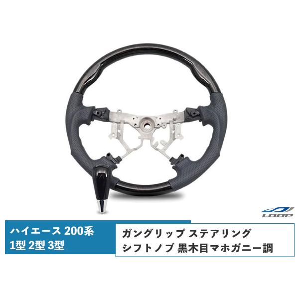 ハイエース 200系 ステアリング ハンドル ガングリップ シフトノブ 1型 2型 3型 ダークプラ...