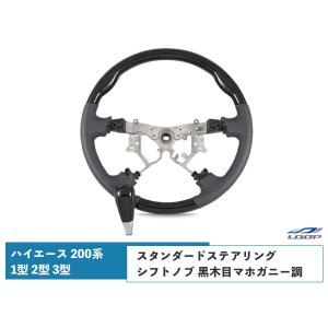 ハイエース 200系 ステアリング ハンドル スタンダードタイプ シフトノブ 1型 2型 3型 ダークプライム黒木目マホガニー調 H16〜H25.11｜loop-project