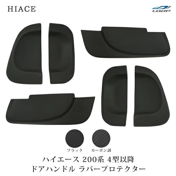 ハイエース 200系  ドアハンドル ラバープロテクター レジアスエース 4型 5型 6型 7型 H...