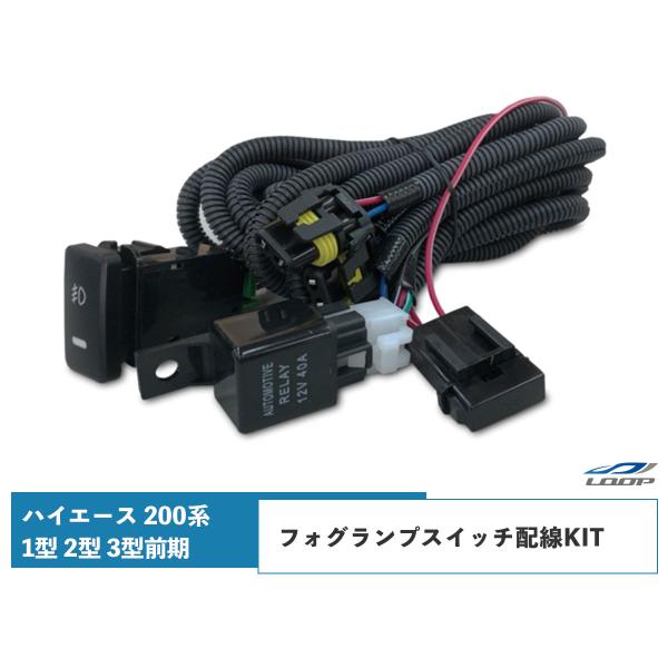 ハイエース 200系 1型 2型 3型前期 フォグランプスイッチ配線KIT HB4