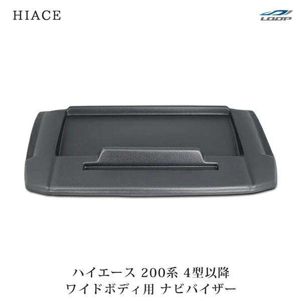 ハイエース 200系 4型 5型 6型 7型 ナビバイザー ワイドボディ トレイ付き シボ加工 H2...