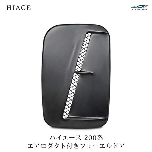 ハイエース 200系 ガソリンカバー エアロダクト付き フューエルカバー ガソリンタンクカバー マッ...