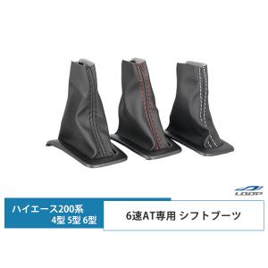 ハイエース レジアスエース 200系 4型 5型 6型 6速シーケンシャルAT用 シフトブーツ 選べる3カラー｜loop-project