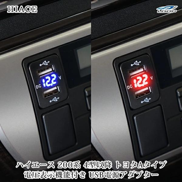 200系 4型 5型 12V-24V 4.2A デュアル USB 電圧表示機能付き サービスホール ...