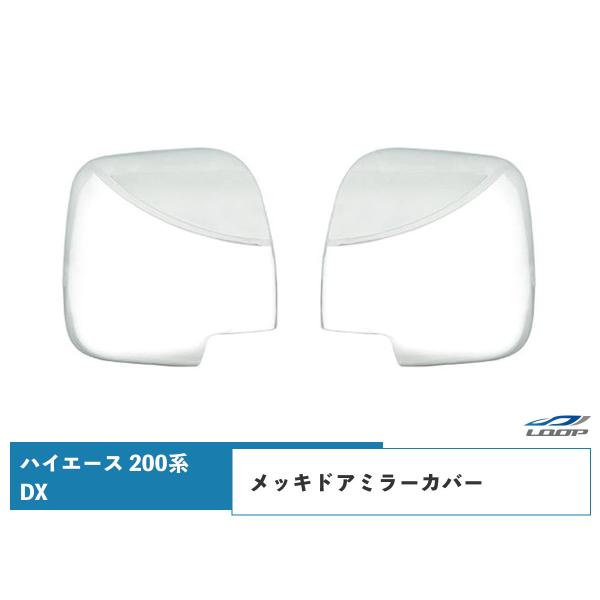 ハイエース 200系 DX メッキドアミラーカバー 貼り付けタイプ H16〜 ミラー 鏡