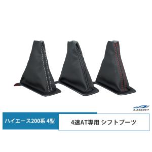ハイエース レジアスエース 200系 4型 4速AT用 シフトブーツ カラー選択 H25.12〜｜loop-project