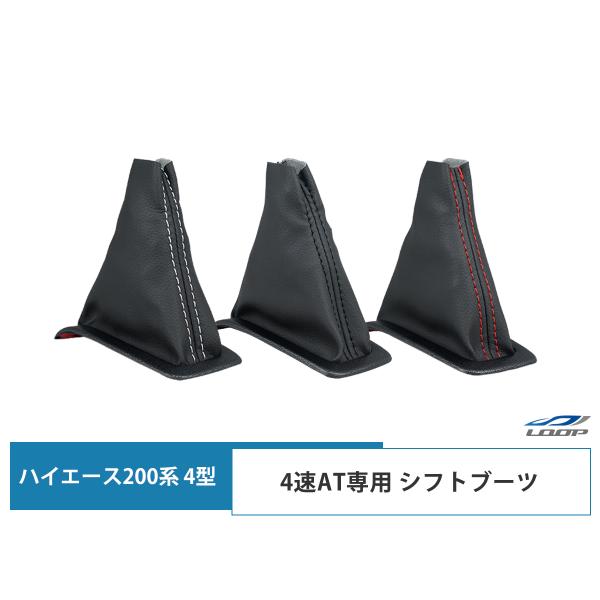 ハイエース レジアスエース 200系 4型 4速AT用 シフトブーツ カラー選択 H25.12〜