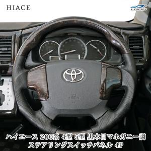 ハイエース 200系 4型 5型 6型 7型 標準ボディ S-GL ナチュラルウッド