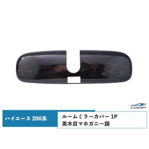 ハイエース 200系 ルームミラーカバー 1P ダークプライム 黒木目マホガニー調 H16〜｜loop-project