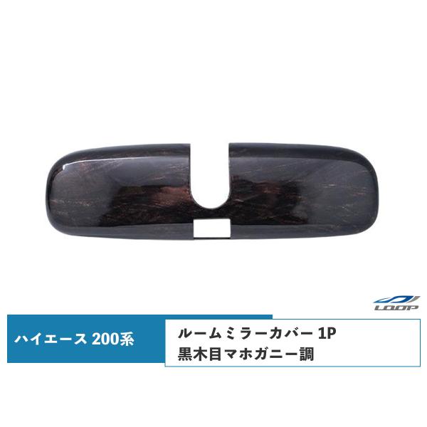 ハイエース 200系 ルームミラーカバー 1P ダークプライム 黒木目マホガニー調 H16〜