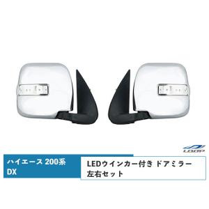 ハイエース 200系 DX LEDウインカー付き ドアミラー 左右セット ミラー 鏡 レジアスエース H16〜｜loop-project