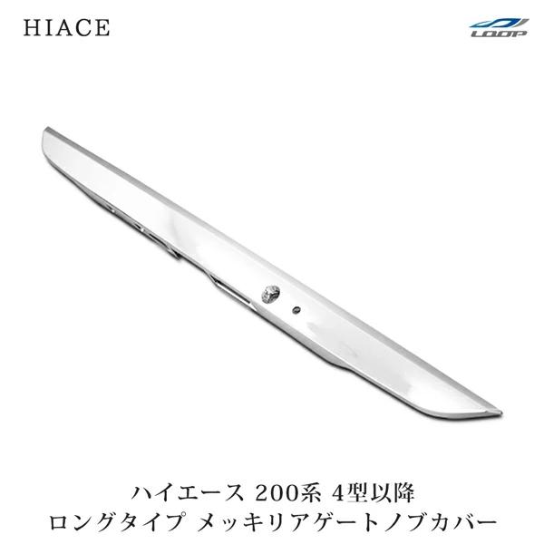 ハイエース レジアスエース 200系 4型 5型 6型 7型 ロングタイプ メッキ リアゲートノブカ...