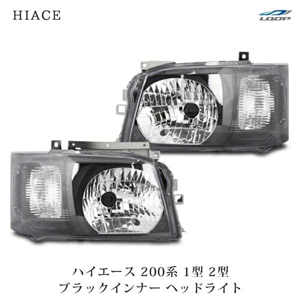 ハイエース レジアスエース 200系 1型 2型 ブラックインナー ヘッドライト H16〜H22.7...